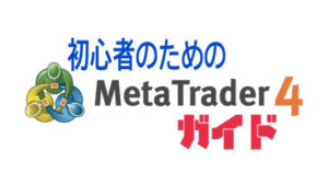 トレーダー必須！初心者のためのMT４使い方ガイド ＆裏ワザ（PC編）